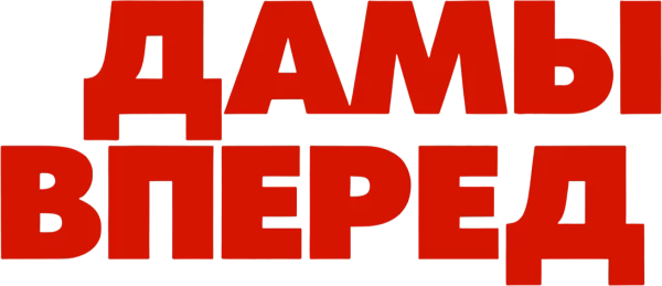 Дамы вперед