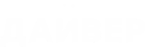 Дайвер
