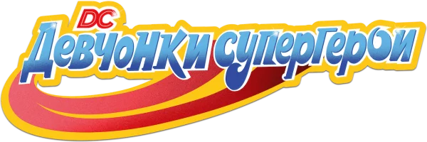 DC Девчонки-супергерои