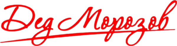 Дед Морозов