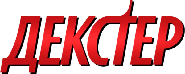 Декстер