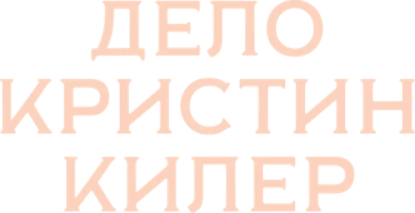 Дело Кристин Килер