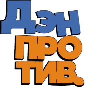 Дэн против