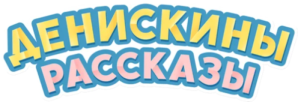 Денискины рассказы