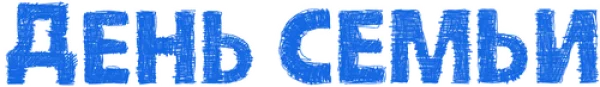 День семьи