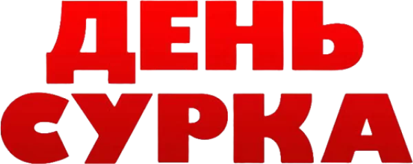 День сурка