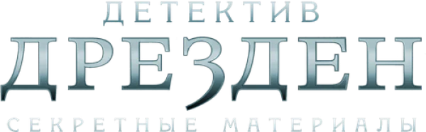 Детектив Дрезден: Секретные материалы
