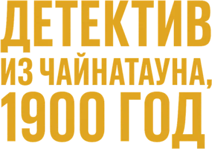 Детектив из Чайнатауна, 1900 год