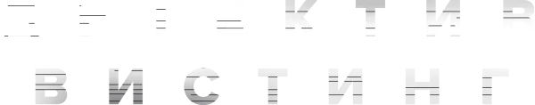 Детектив Вистинг