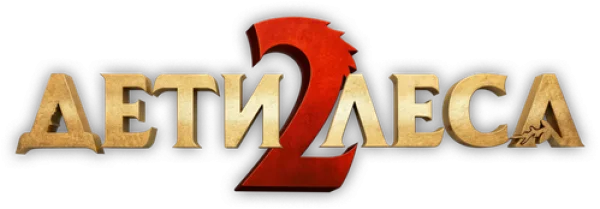 Дети леса 2