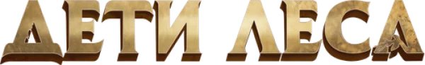 Дети леса
