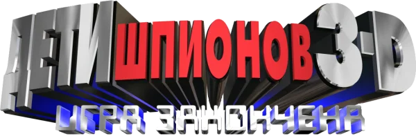 Дети шпионов 3: Игра окончена