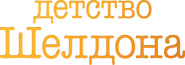 Детство Шелдона