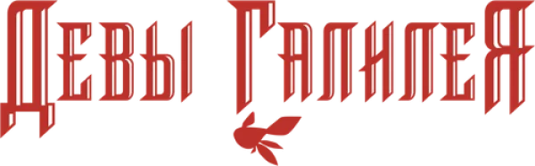 Девы Галилея