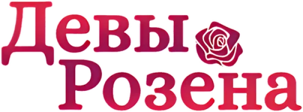 Девы Розена