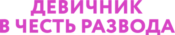 Девичник в честь развода