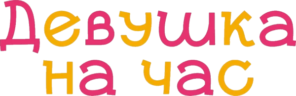 Девушка на час