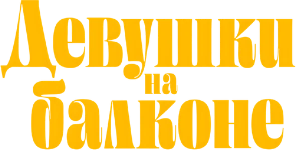 Девушки на балконе