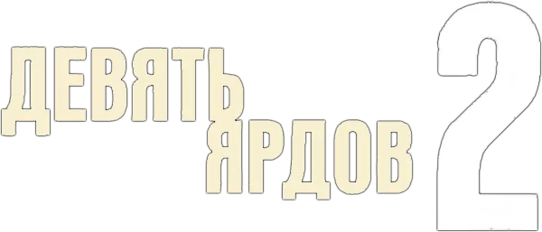 Девять ярдов 2