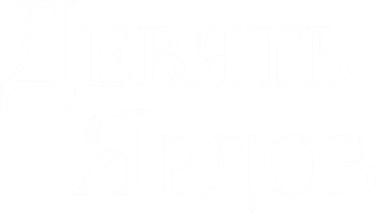 Девять ярдов