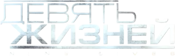 Девять жизней