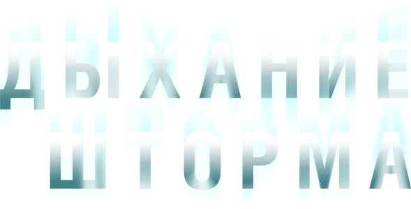 Дыхание шторма