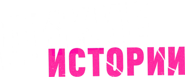 Дикие истории