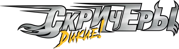Дикие Скричеры