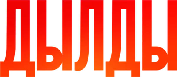 Дылды