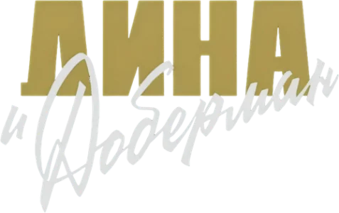 Дина и Доберман