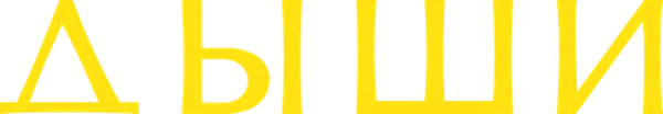 Дыши