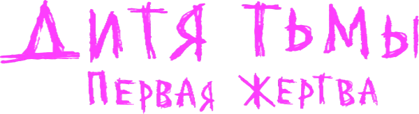 Дитя тьмы: первая жертва