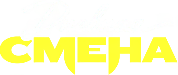 Дневная смена