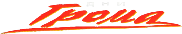 Дни грома