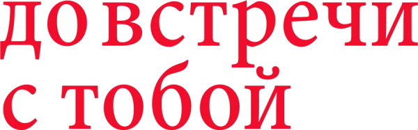 До встречи с тобой