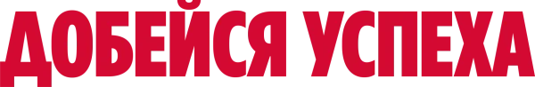 Добейся успеха