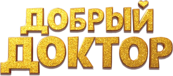 Добрый доктор