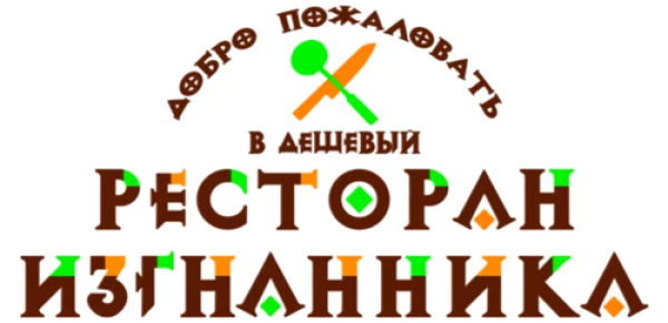 Добро пожаловать в дешёвый ресторан изгнанника!
