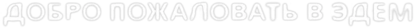 Добро пожаловать в Эдем