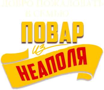 Добро пожаловать в семью: Повар из Неаполя