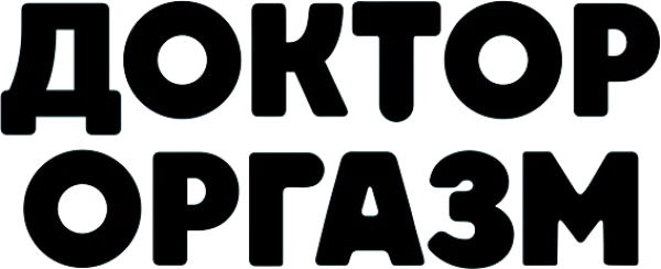 Доктор Оргазм