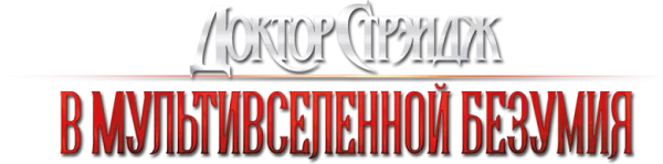 Доктор Стрэндж: В мультивселенной безумия