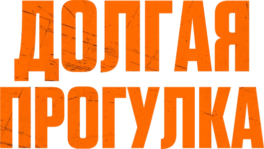 Долгая прогулка