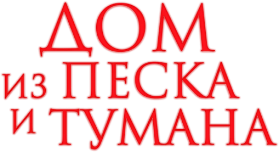 Дом из песка и тумана