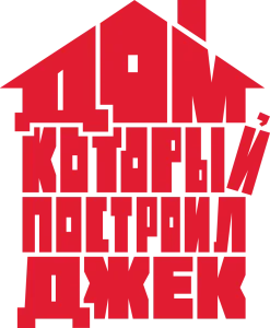 Дом, который построил Джек