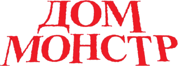 Дом-монстр