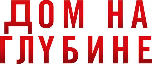 Дом на глубине