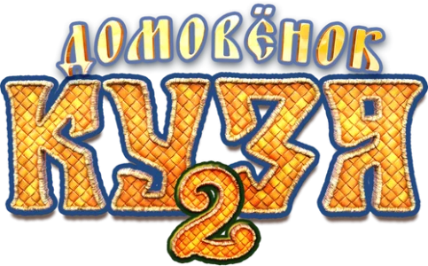 Домовенок Кузя 2