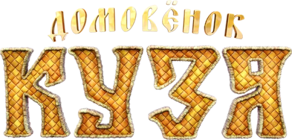 Домовенок Кузя