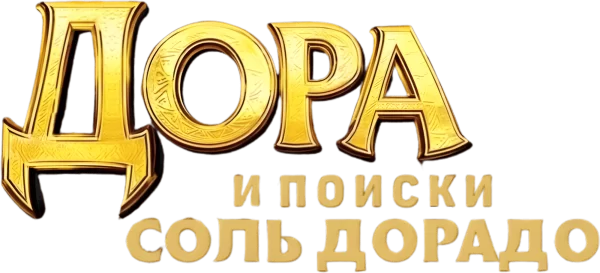 Дора и поиски Соль Дорадо